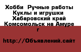 Хобби. Ручные работы Куклы и игрушки. Хабаровский край,Комсомольск-на-Амуре г.